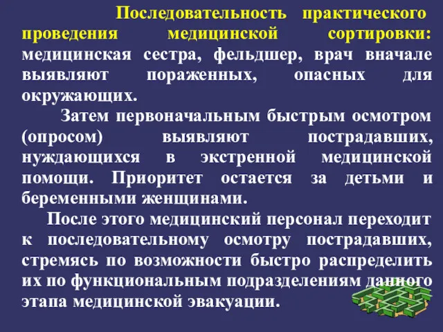 Последовательность практического проведения медицинской сортировки: медицинская сестра, фельдшер, врач вначале выявляют пораженных, опасных