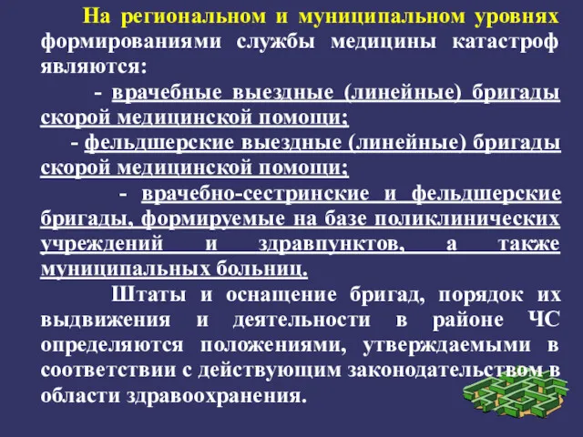 На региональном и муниципальном уровнях формированиями службы медицины катастроф являются: - врачебные выездные