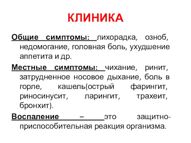 КЛИНИКА Общие симптомы: лихорадка, озноб, недомогание, головная боль, ухудшение аппетита