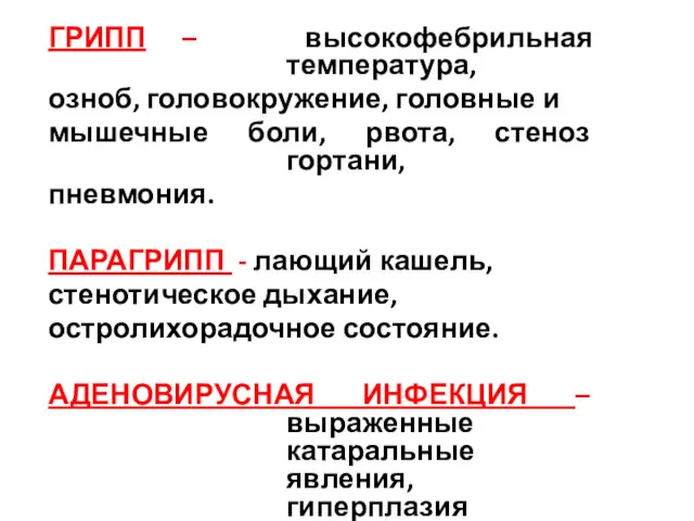 ГРИПП – высокофебрильная температура, озноб, головокружение, головные и мышечные боли,