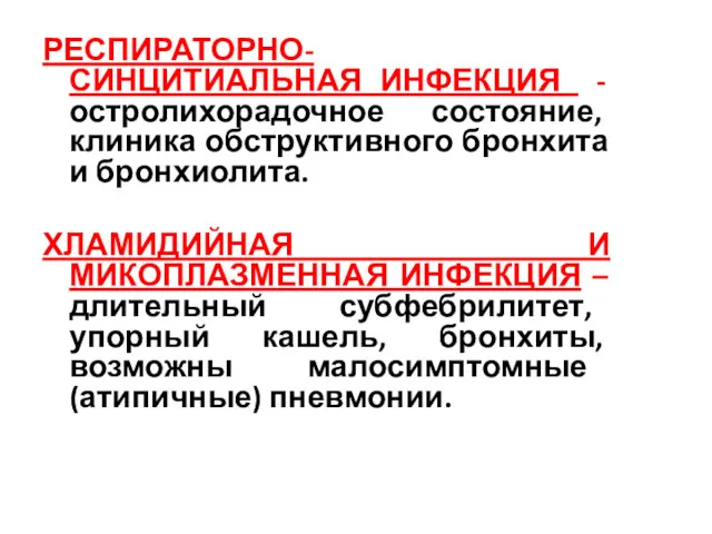 РЕСПИРАТОРНО- СИНЦИТИАЛЬНАЯ ИНФЕКЦИЯ - остролихорадочное состояние, клиника обструктивного бронхита и