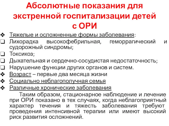 Абсолютные показания для экстренной госпитализации детей с ОРИ Тяжелые и