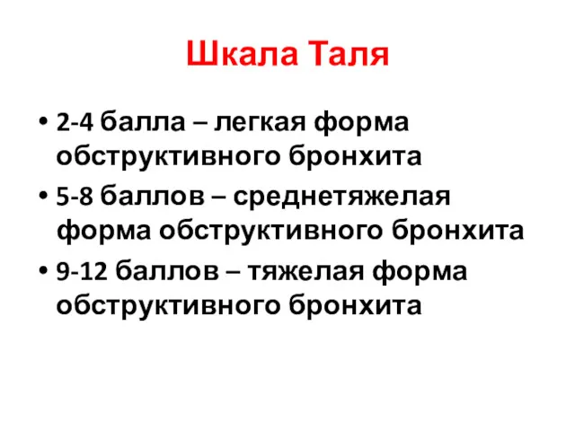 Шкала Таля 2-4 балла – легкая форма обструктивного бронхита 5-8