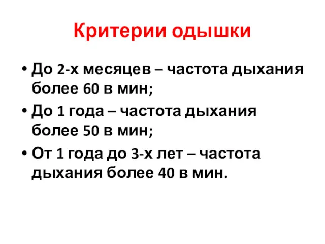 Критерии одышки До 2-х месяцев – частота дыхания более 60