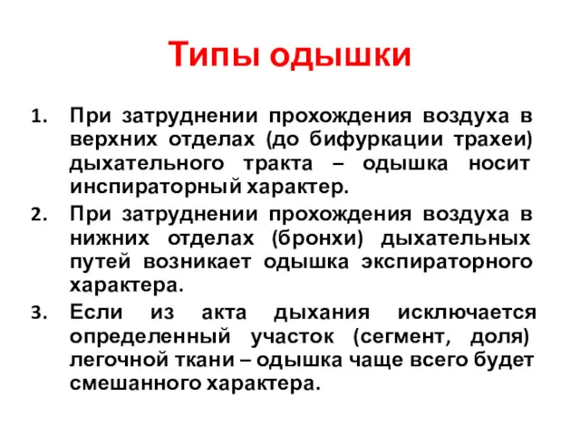 Типы одышки При затруднении прохождения воздуха в верхних отделах (до