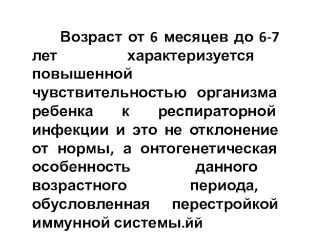 Возраст от 6 месяцев до 6-7 лет характеризуется повышенной чувствительностью