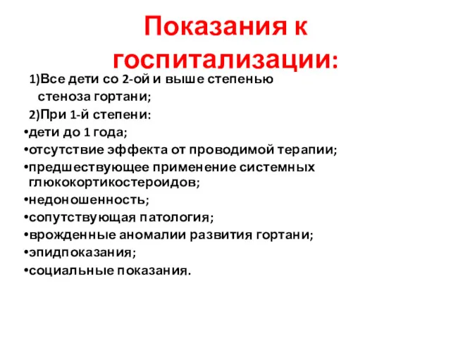 Показания к госпитализации: 1)Все дети со 2-ой и выше степенью