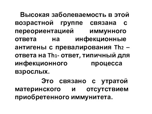 Высокая заболеваемость в этой возрастной группе связана с переориентацией иммунного