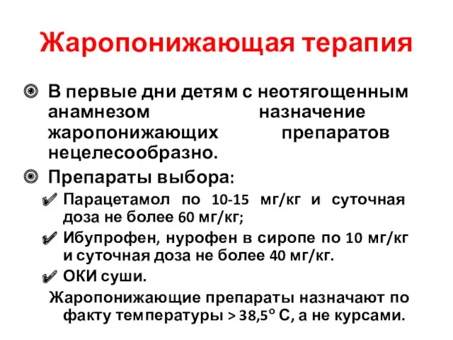 Жаропонижающая терапия В первые дни детям с неотягощенным анамнезом назначение