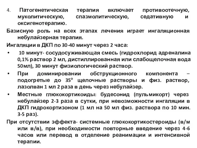 4. Патогенетическая терапия включает противоотечную, муколитическую, спазмолитическую, седативную и оксигенотерапию.