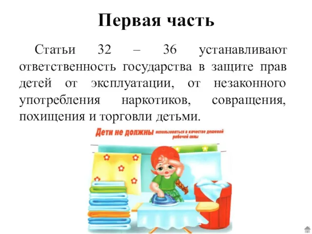 Статьи 32 – 36 устанавливают ответственность государства в защите прав