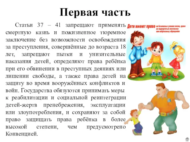 Статьи 37 – 41 запрещают применять смертную казнь и пожизненное тюремное заключение без