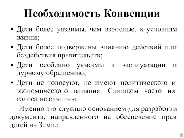 Необходимость Конвенции Дети более уязвимы, чем взрослые, к условиям жизни; Дети более подвержены