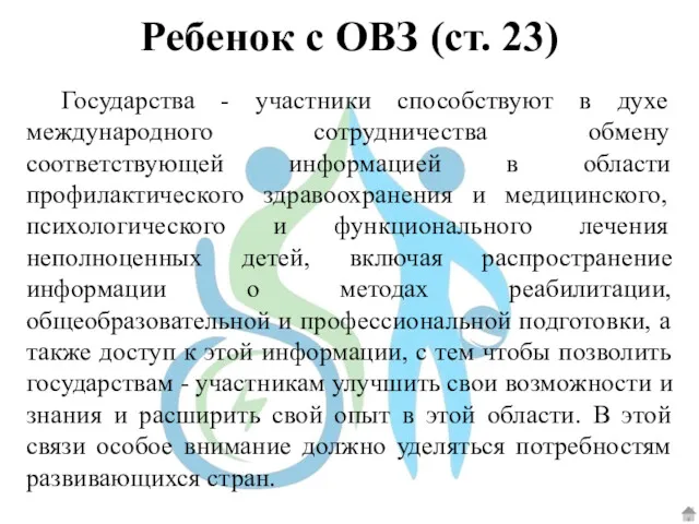 Государства - участники способствуют в духе международного сотрудничества обмену соответствующей