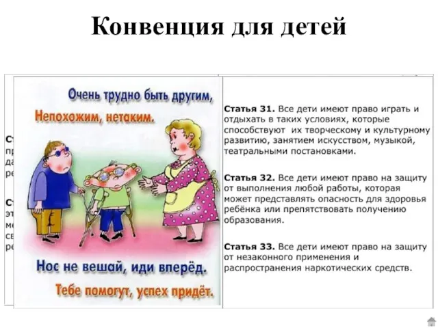 Конвенция для детей