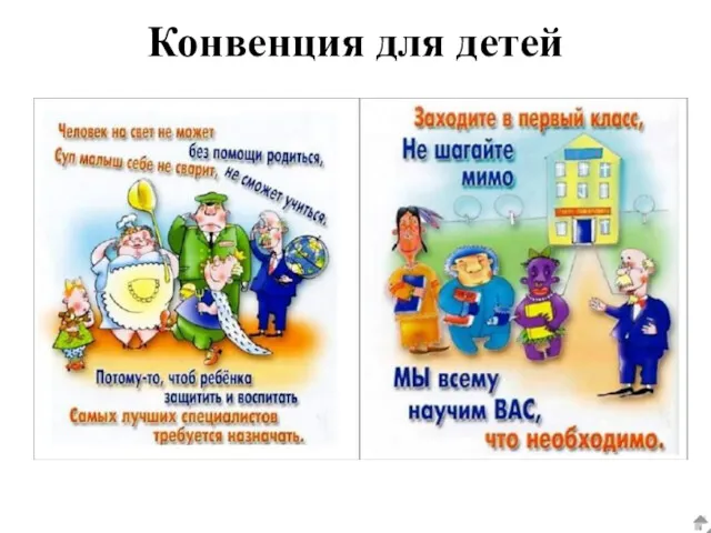 Конвенция для детей