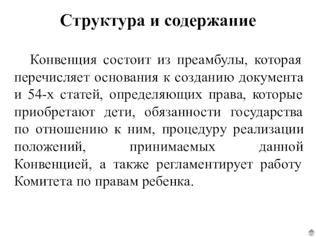 Структура и содержание Конвенция состоит из преамбулы, которая перечисляет основания