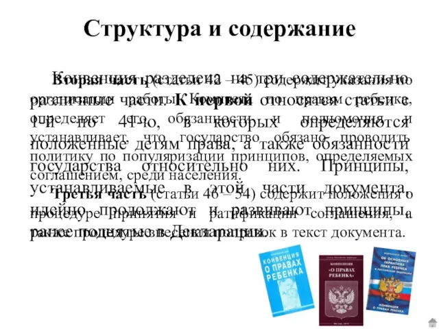 Конвенция разделена на три содержательно различные части. К первой относятся статьи с 1-й