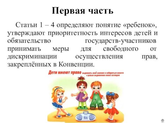 Первая часть Статьи 1 – 4 определяют понятие «ребенок», утверждают приоритетность интересов детей