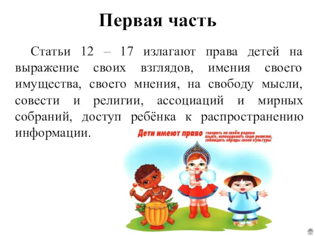 Статьи 12 – 17 излагают права детей на выражение своих взглядов, имения своего