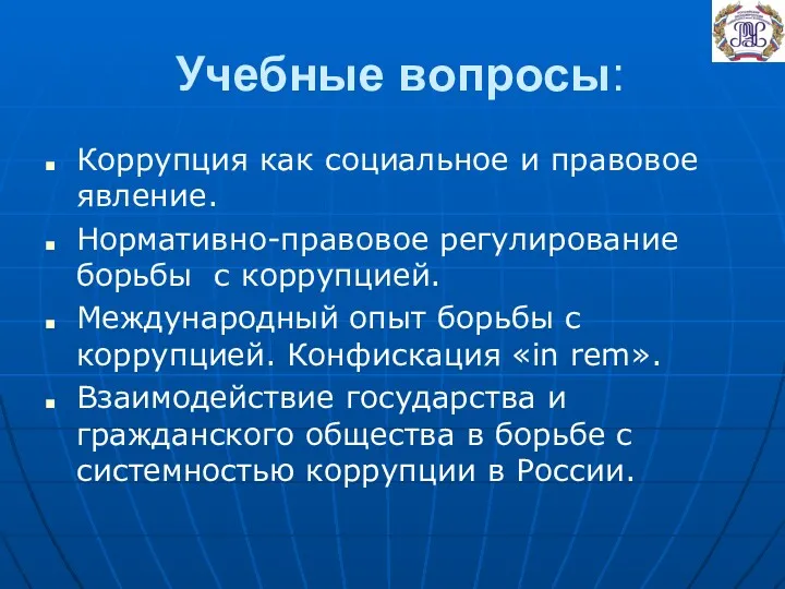 Учебные вопросы: Коррупция как социальное и правовое явление. Нормативно-правовое регулирование борьбы с коррупцией.