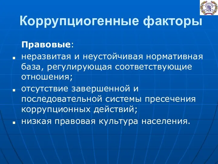 Коррупциогенные факторы Правовые: неразвитая и неустойчивая нормативная база, регулирующая соответствующие