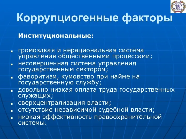 Коррупциогенные факторы Институциональные: громоздкая и нерациональная система управления общественными процессами; несовершенная система управления