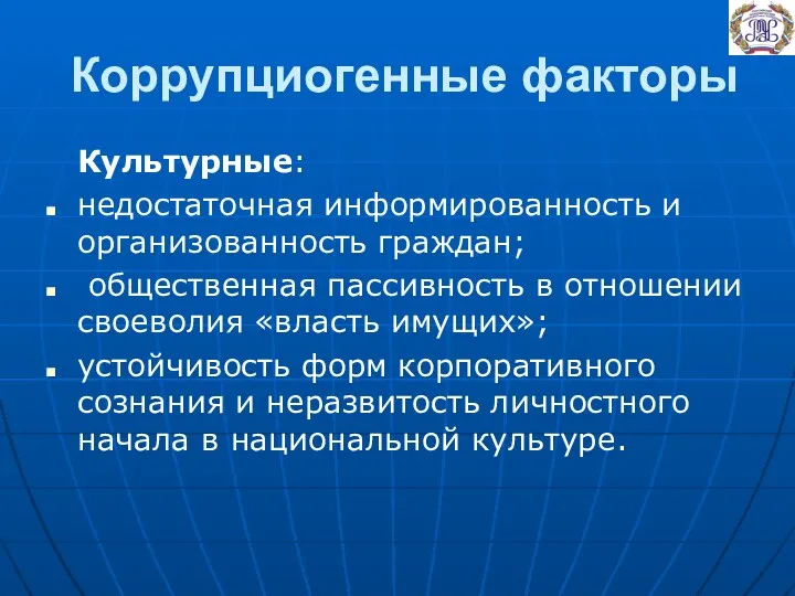 Коррупциогенные факторы Культурные: недостаточная информированность и организованность граждан; общественная пассивность в отношении своеволия