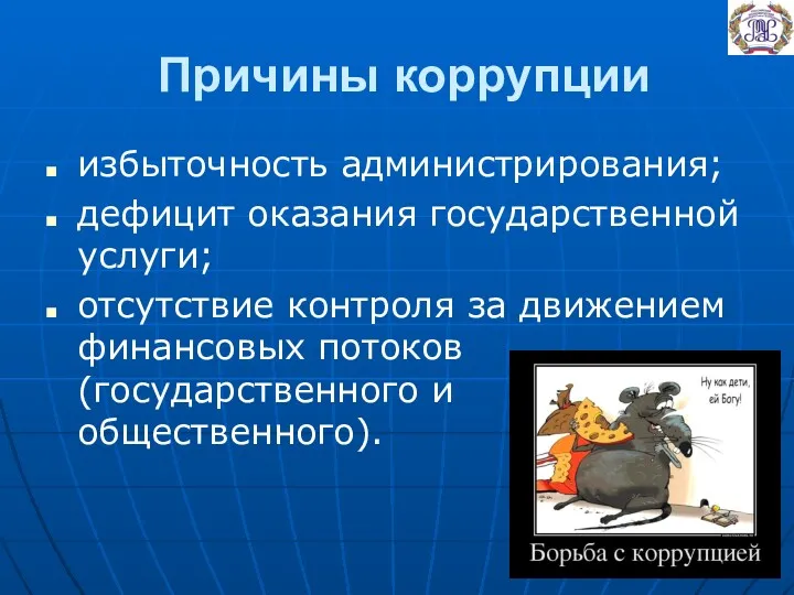 Причины коррупции избыточность администрирования; дефицит оказания государственной услуги; отсутствие контроля