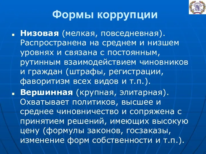 Формы коррупции Низовая (мелкая, повседневная). Распространена на среднем и низшем уровнях и связана