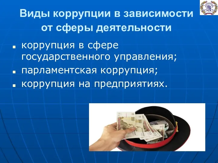 Виды коррупции в зависимости от сферы деятельности коррупция в сфере государственного управления; парламентская