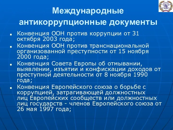 Международные антикоррупционные документы Конвенция ООН против коррупции от 31 октября 2003 года; Конвенция