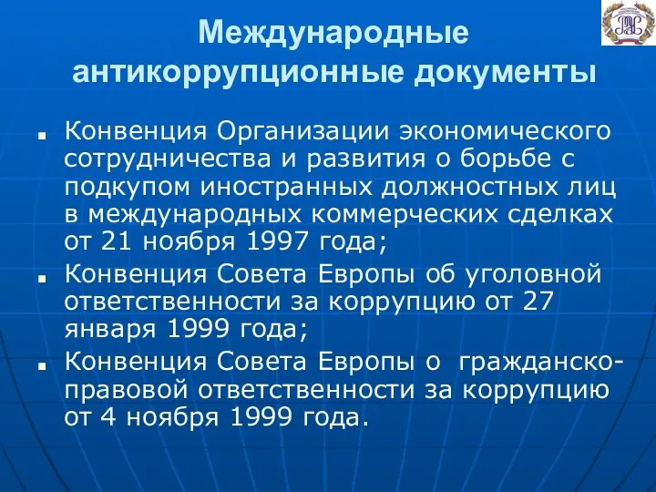 Международные антикоррупционные документы Конвенция Организации экономического сотрудничества и развития о