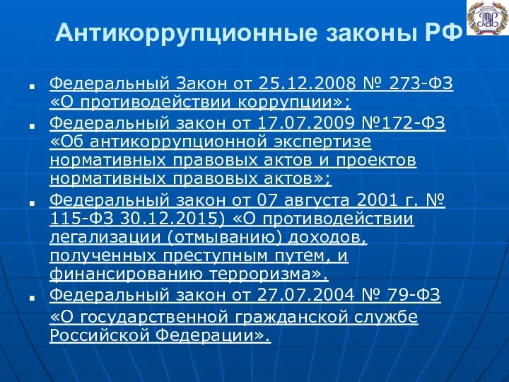 Антикоррупционные законы РФ Федеральный Закон от 25.12.2008 № 273-ФЗ «О противодействии коррупции»; Федеральный