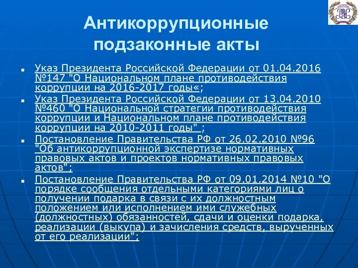 Антикоррупционные подзаконные акты Указ Президента Российской Федерации от 01.04.2016 №147