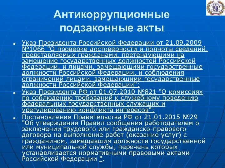 Антикоррупционные подзаконные акты Указ Президента Российской Федерации от 21.09.2009 №1066