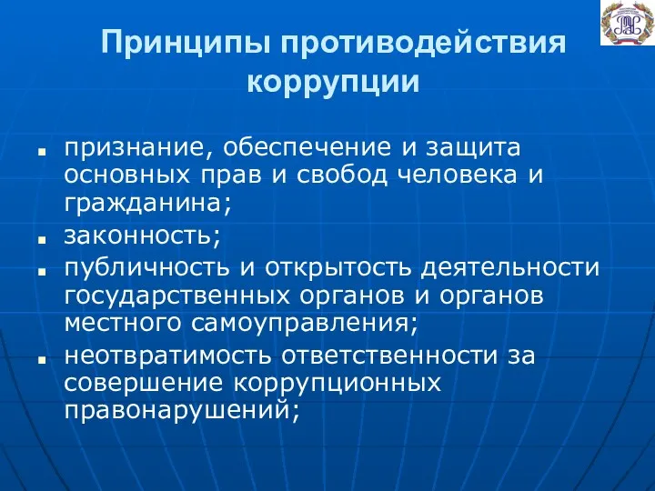 Принципы противодействия коррупции признание, обеспечение и защита основных прав и свобод человека и