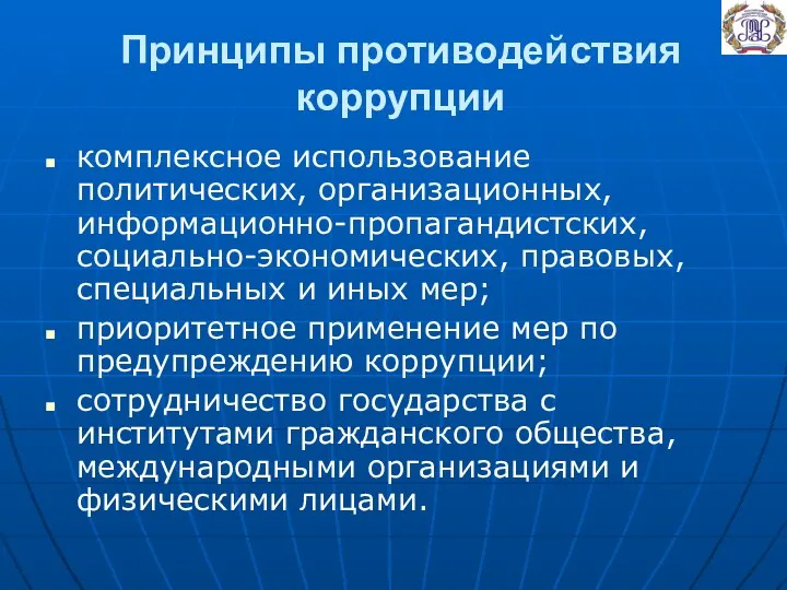 Принципы противодействия коррупции комплексное использование политических, организационных, информационно-пропагандистских, социально-экономических, правовых, специальных и иных