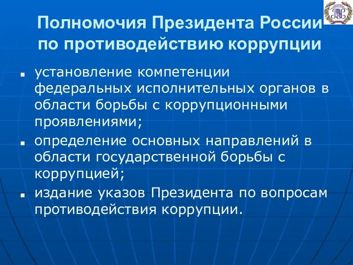 Полномочия Президента России по противодействию коррупции установление компетенции федеральных исполнительных органов в области