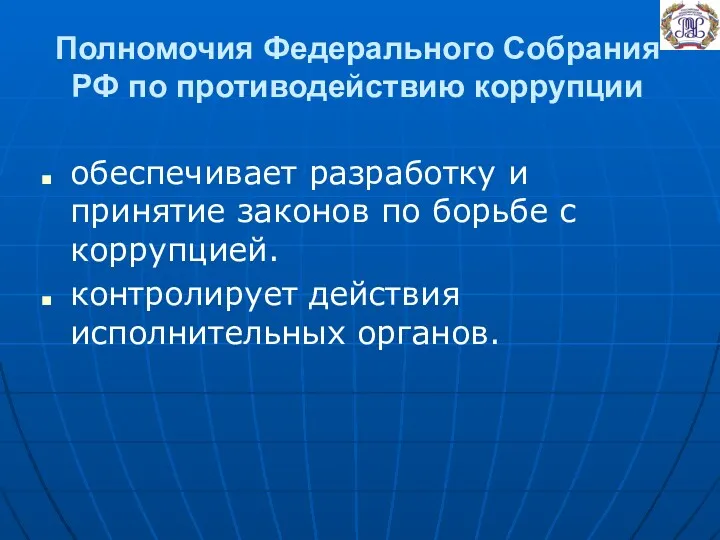 Полномочия Федерального Собрания РФ по противодействию коррупции обеспечивает разработку и принятие законов по