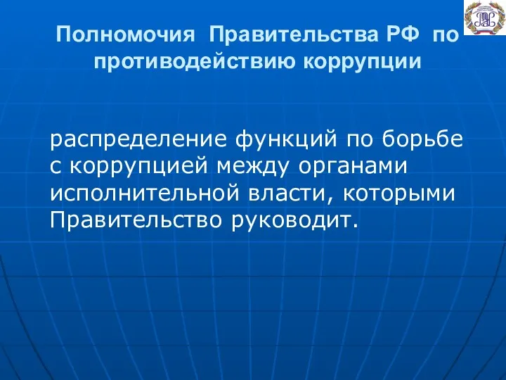 Полномочия Правительства РФ по противодействию коррупции распределение функций по борьбе с коррупцией между