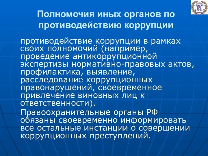 Полномочия иных органов по противодействию коррупции противодействие коррупции в рамках