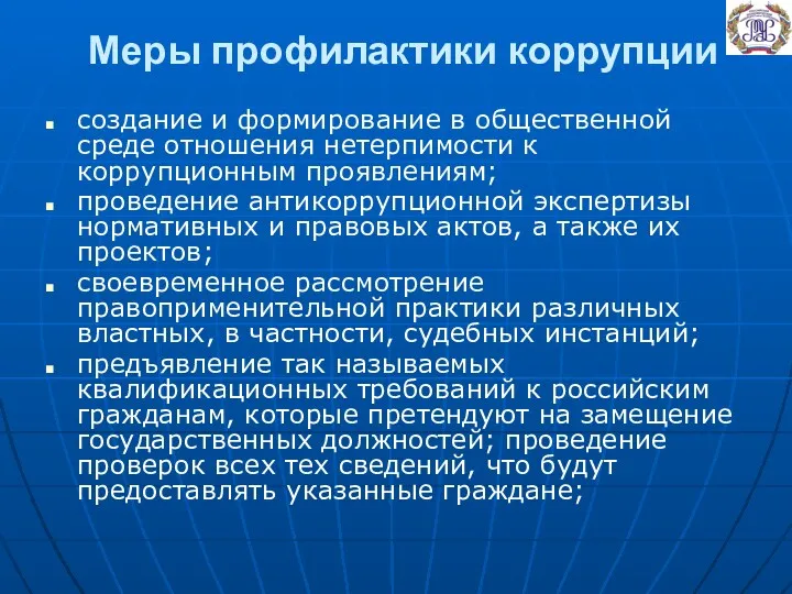 Меры профилактики коррупции создание и формирование в общественной среде отношения нетерпимости к коррупционным