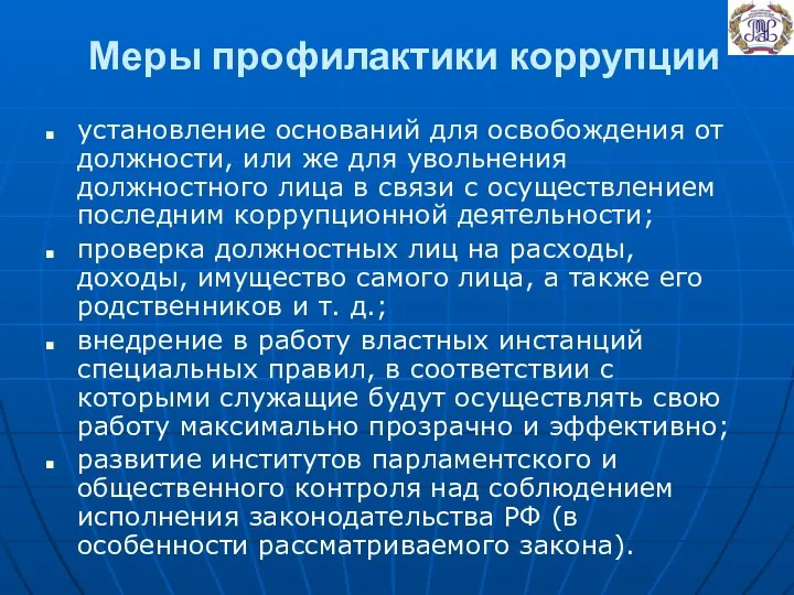 Меры профилактики коррупции установление оснований для освобождения от должности, или же для увольнения