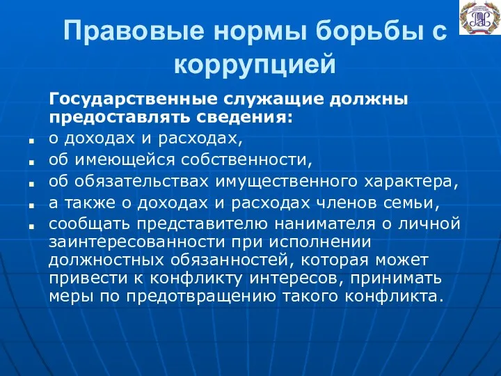 Правовые нормы борьбы с коррупцией Государственные служащие должны предоставлять сведения: