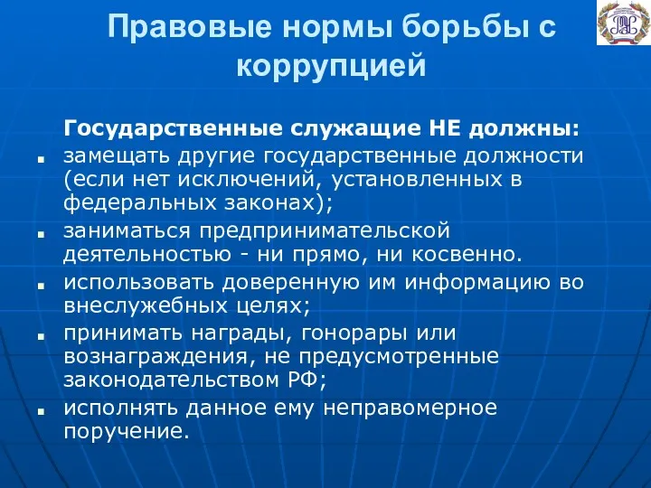 Правовые нормы борьбы с коррупцией Государственные служащие НЕ должны: замещать