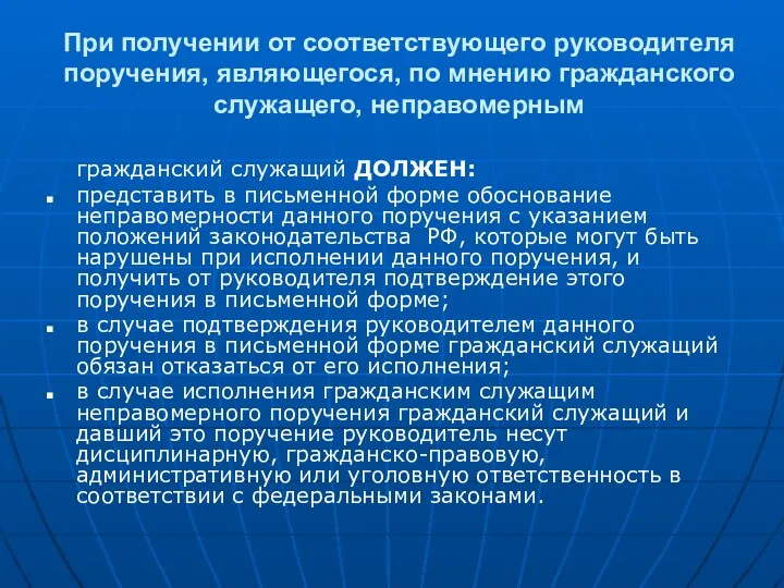 При получении от соответствующего руководителя поручения, являющегося, по мнению гражданского служащего, неправомерным гражданский