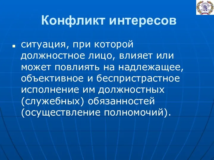 Конфликт интересов ситуация, при которой должностное лицо, влияет или может повлиять на надлежащее,