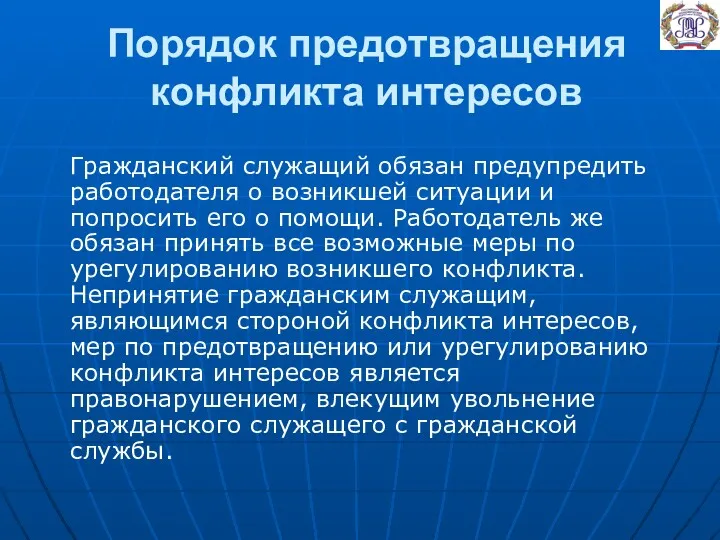 Порядок предотвращения конфликта интересов Гражданский служащий обязан предупредить работодателя о