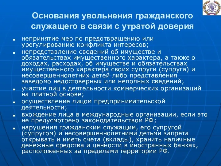 Основания увольнения гражданского служащего в связи с утратой доверия непринятие мер по предотвращению